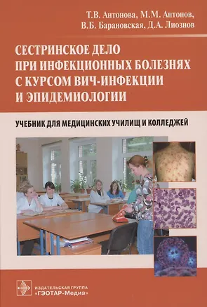 Книга Сестринское дело при инфекционных болезнях с курсом ВИЧ-инфекции и эпидемиологии : учебник (Тамара Антонова)