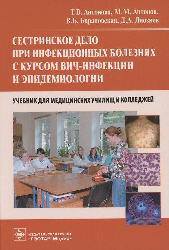 Книга Сестринское дело при инфекционных болезнях с курсом ВИЧ-инфекции и эпидемиологии : учебник (Тамара Антонова) — 1