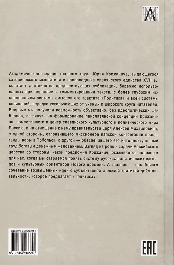 Книга Политика (Юрий Крижанич) — 2