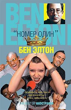 Книга Номер один (Бен Элтон) — 1