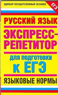 Книга Русский язык Экспресс-репетитор для подгот. к ЕГЭ Языковые нормы (мЕГЭ). Нефедова И. (Аст) ()