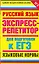 Русский язык Экспресс-репетитор для подгот. к ЕГЭ Языковые нормы (мЕГЭ). Нефедова И. (Аст) — 2155628 — 1