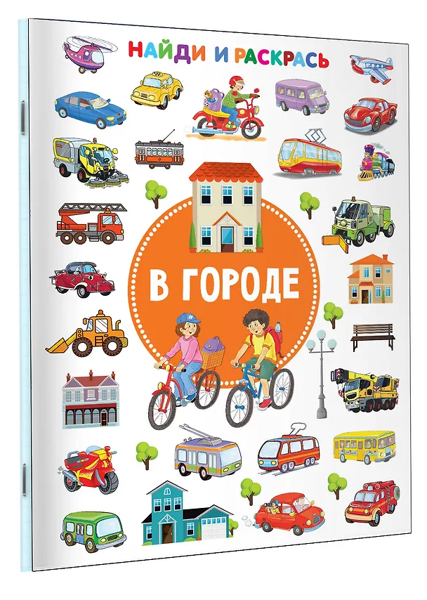 Книга В городе. Найди и раскрась (Валентина Дмитриева) — 4