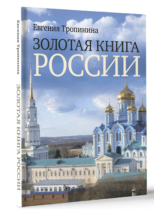 Книга Золотая книга России (Евгения Тропинина) — 4