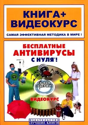 Бесплатные антивирусы с нуля (книга + видеокурс) (мягк). Селищев Н. (Триумф) — 2165922 — 1