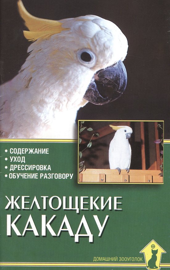 Книга Желтощекие какаду. Содержание, уход, дрессировка. (Александр Рахманов) — 1