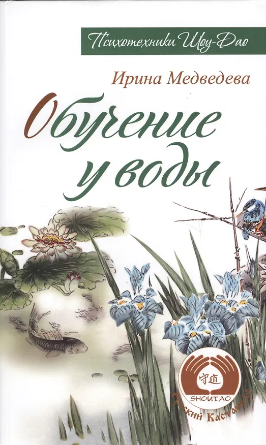 Книга Обучение у воды (Ирина Медведева) — 3