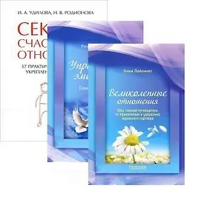 Секреты счастливых отношений. Великолепные отношения. Управление эмоциями (комплект из 3 книг)