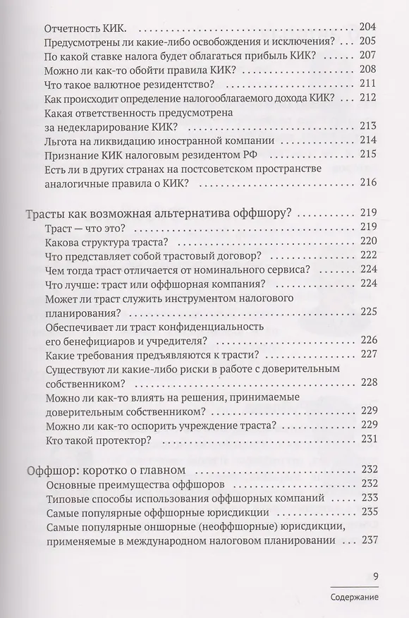 Книга Азбука оффшора: досужие заметки искателя приключений на свою… налоговую декларацию. (+ вкладыш) (Капиталина Оффшорова) — 8