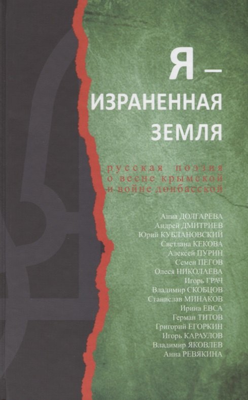 

Я-израненная земля