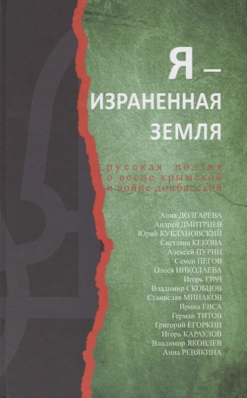 Книга Я-израненная земля (Захар Прилепин) — 1