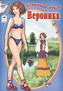 Бумажная кукла Вероника