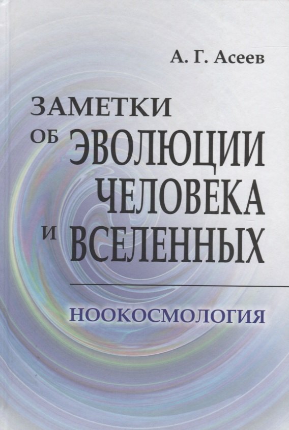 

Заметки об эволюции человека и вселенных. Ноокосмология