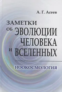 Заметки об эволюции человека и вселенных. Ноокосмология