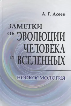 Заметки об эволюции человека и вселенных. Ноокосмология — 2679935 — 1