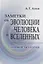 Заметки об эволюции человека и вселенных. Ноокосмология — 2679935 — 1