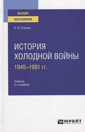 Книга История холодной войны 1945-1991 гг. Учебник для вузов (Наталья Егорова)