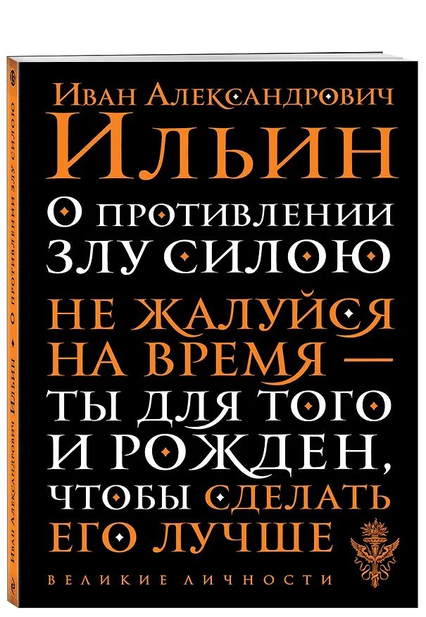 Книга О противлении злу силою (Иван Ильин) — 4