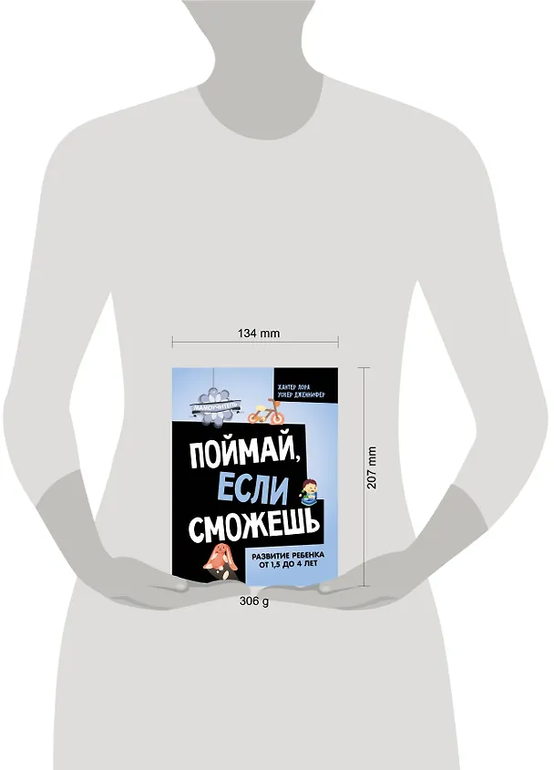 Книга Поймай, если сможешь. Развитие ребенка от 1,5 лет до 4 лет (Дженнифер Уокер, Лора Хантер) — 5