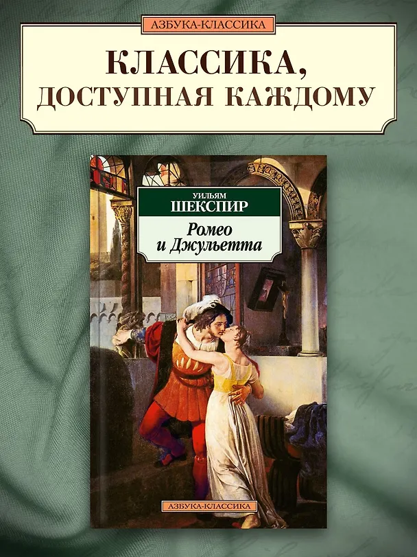 Книга Ромео и Джульетта (Уильям Шекспир) — 3