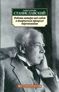 Работа актера над собой в творческом процессе переживания