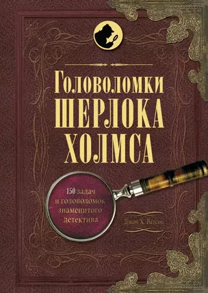 Головоломки Шерлока Холмса — 2442734 — 1