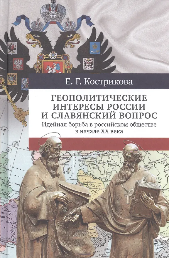 Книга Геополитические интересы России и славянский вопрос. Идейная борьба в российском обществе в начале ХХ века (Елена Кострикова) — 1