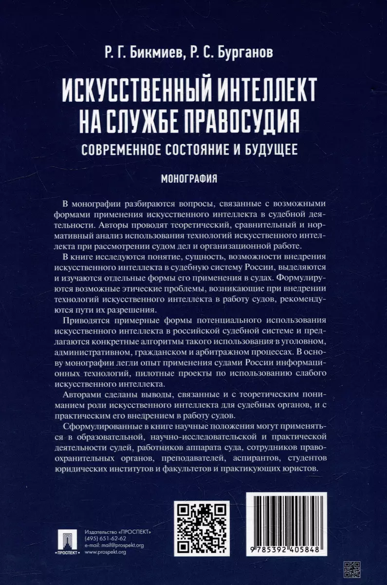 Искусственный интеллект на службе правосудия: современное состояние и  будущее: монография (Рамиль Бикмиев, Рамис Бурганов) - купить книгу с  доставкой в интернет-магазине «Читай-город». ISBN: 978-5-392-40584-8