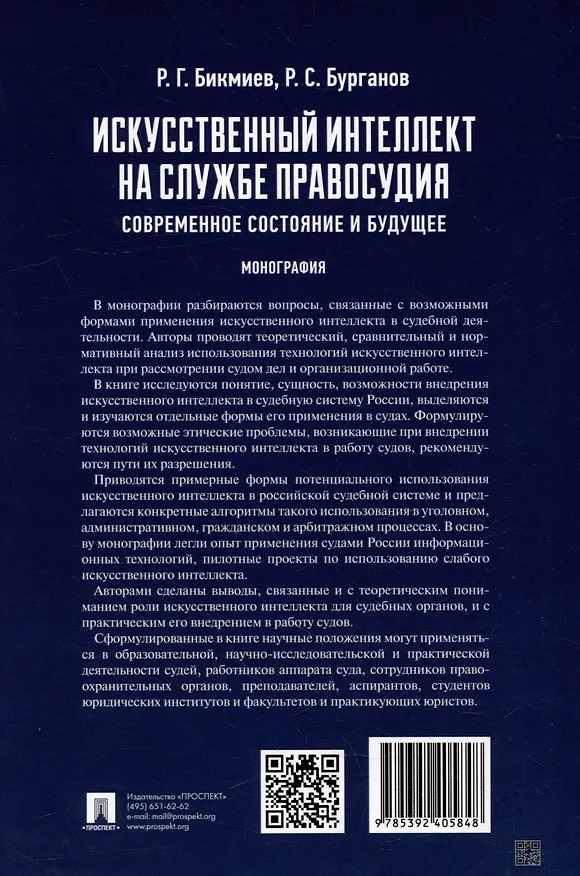 Книга Искусственный интеллект на службе правосудия: современное состояние и будущее: монография (Рамис Бурганов, Рамиль Бикмиев) — 2
