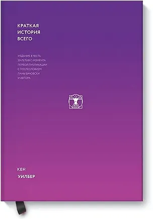 Книга Краткая история всего (Кен Уилбер)