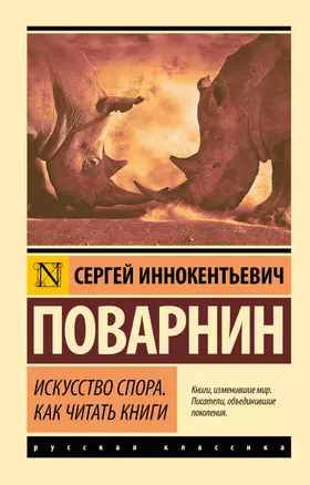 Искусство спора. Как читать книги — 2858449 — 1