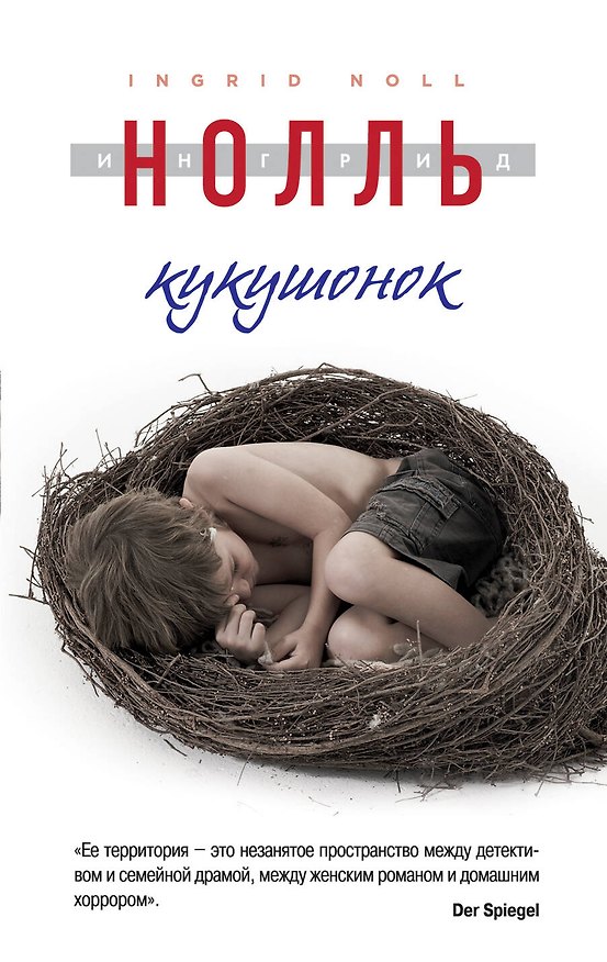 Книга Кукушонок (Ингрид Нолль) — 1