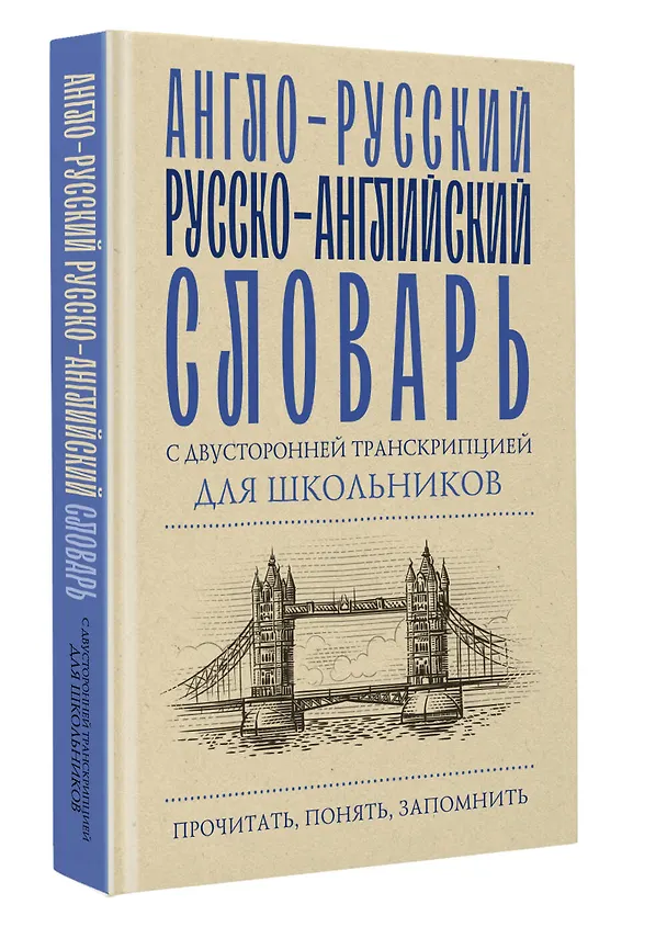Книга Англо-русский русско-английский словарь с двусторонней транскрипцией для школьников (Алексей Гунин) — 5