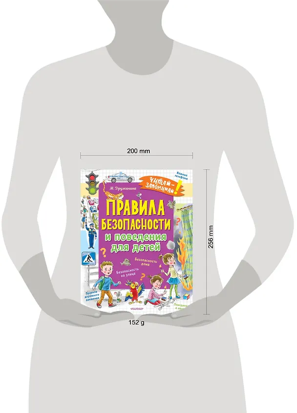 Книга Правила безопасности и поведения для детей (Марина Дружинина) — 11