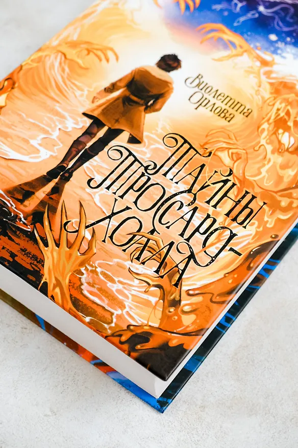 Книга Тайны Троссард-Холла (Виолетта Орлова) — 7