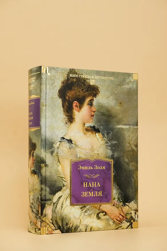 Книга Нана. Земля (Эмиль Золя) — 10
