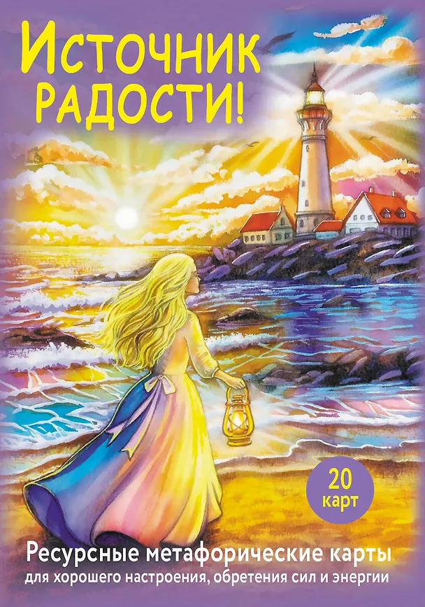 Книга Источник радости! Ресурсные метафорические карты для хорошего настроения, обретения сил и энергии (Анна Третьякова) — 1