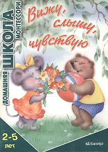 Вижуслышучувствую.2-5 лет