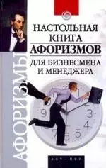 Настольная книга афоризмов для бизнесмена и менеджера — 2184434 — 1