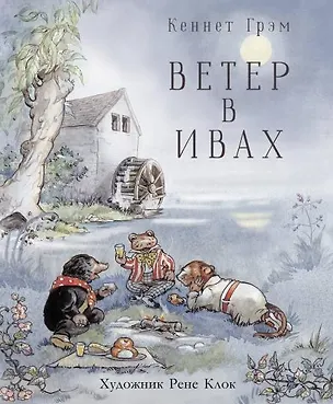 Книга Ветер в ивах (Кеннет Грэм)
