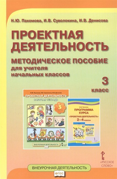 

Проектная деятельность. 3 класс. Методическое пособие для учителя начальных классов