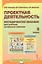 Проектная деятельность. 3 класс. Методическое пособие для учителя начальных классов — 2906640 — 1