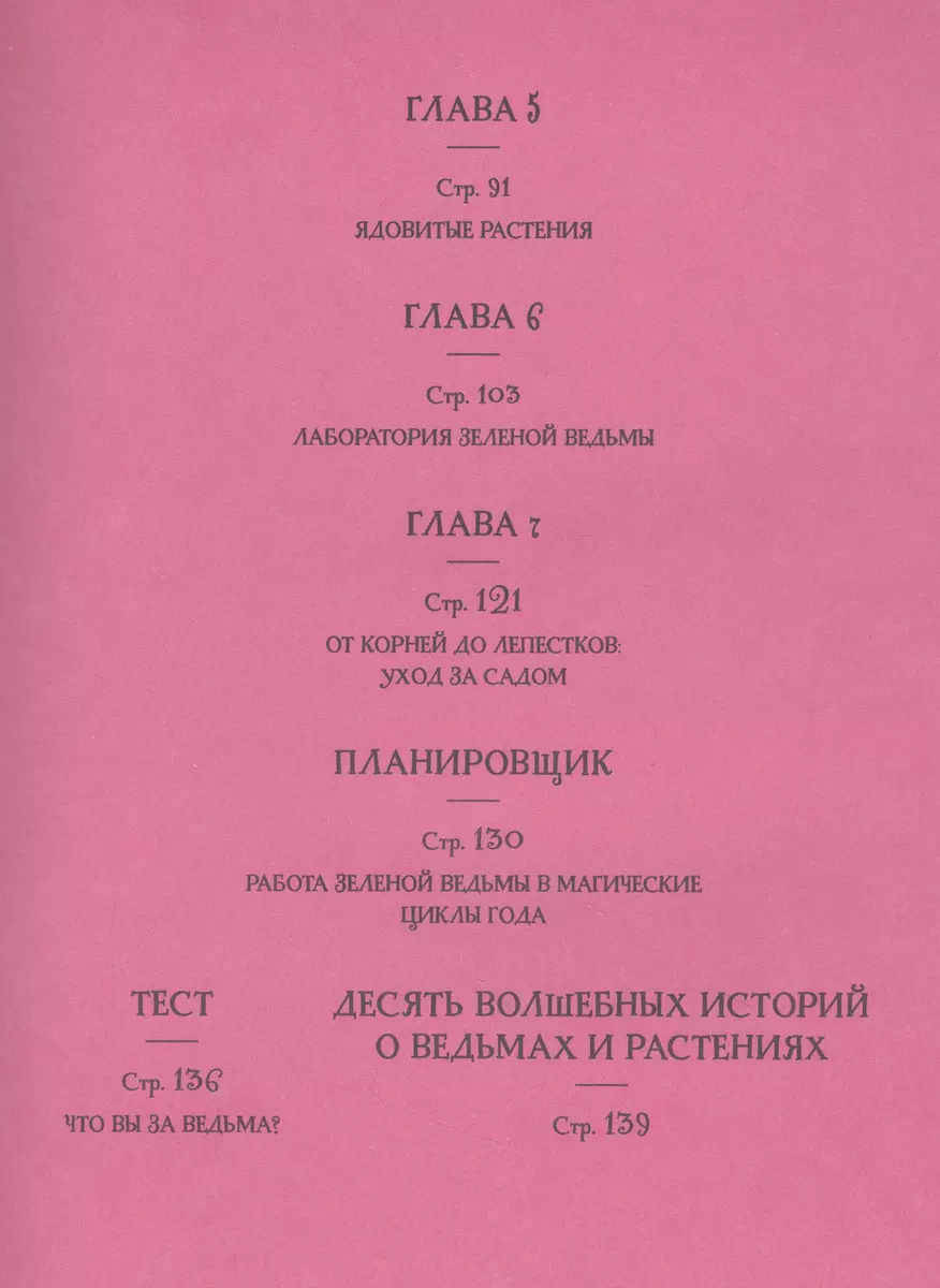 Ведьмин сад. Тайная сила трав. Настольная книга современной ведьмы (Чечилия  Латтари) - купить книгу с доставкой в интернет-магазине «Читай-город».  ISBN: 978-5-353-10303-5