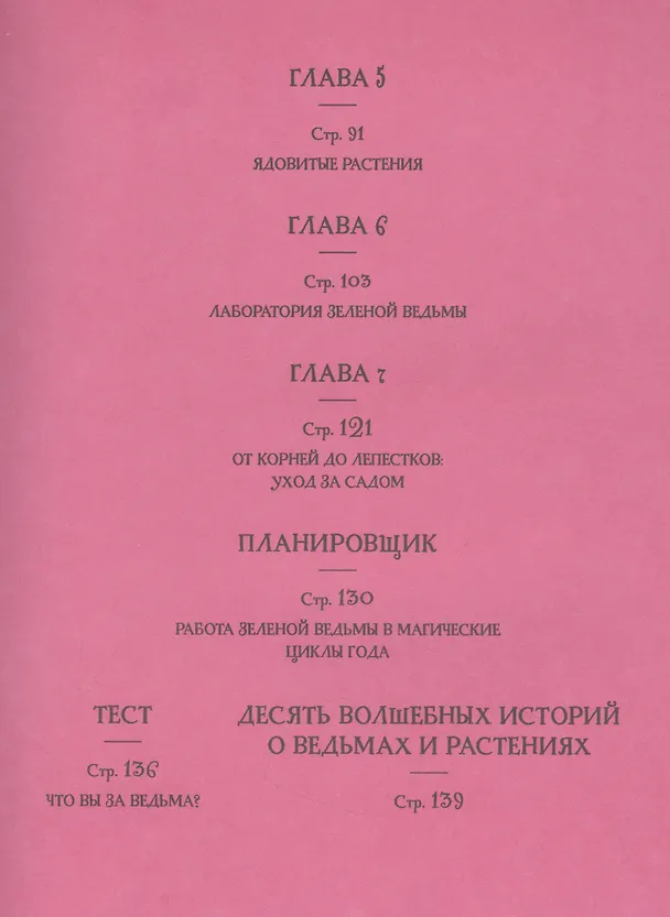 Книга Ведьмин сад. Тайная сила трав. Настольная книга современной ведьмы (Чечилия Латтари) — 3
