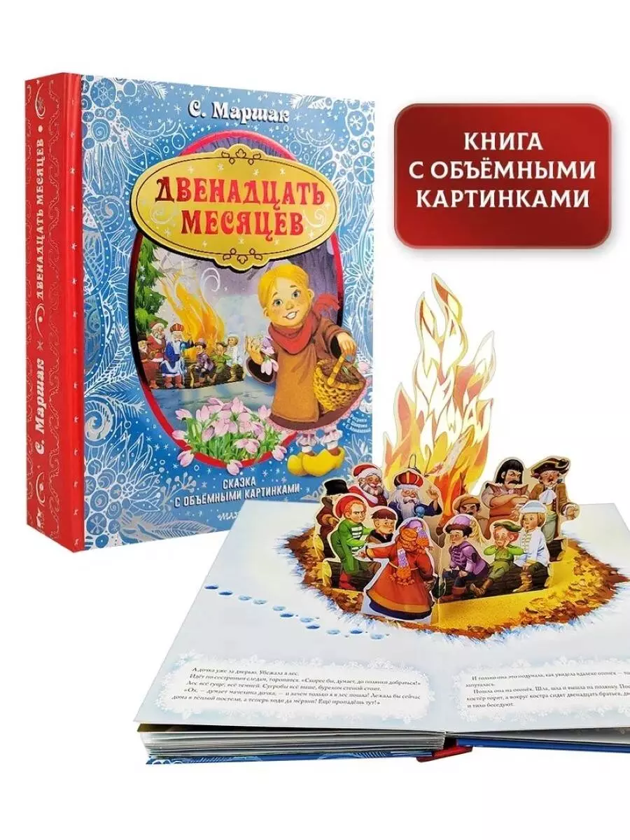 Двенадцать месяцев (Самуил Маршак) - купить книгу с доставкой в  интернет-магазине «Читай-город». ISBN: 978-5-17-133118-4