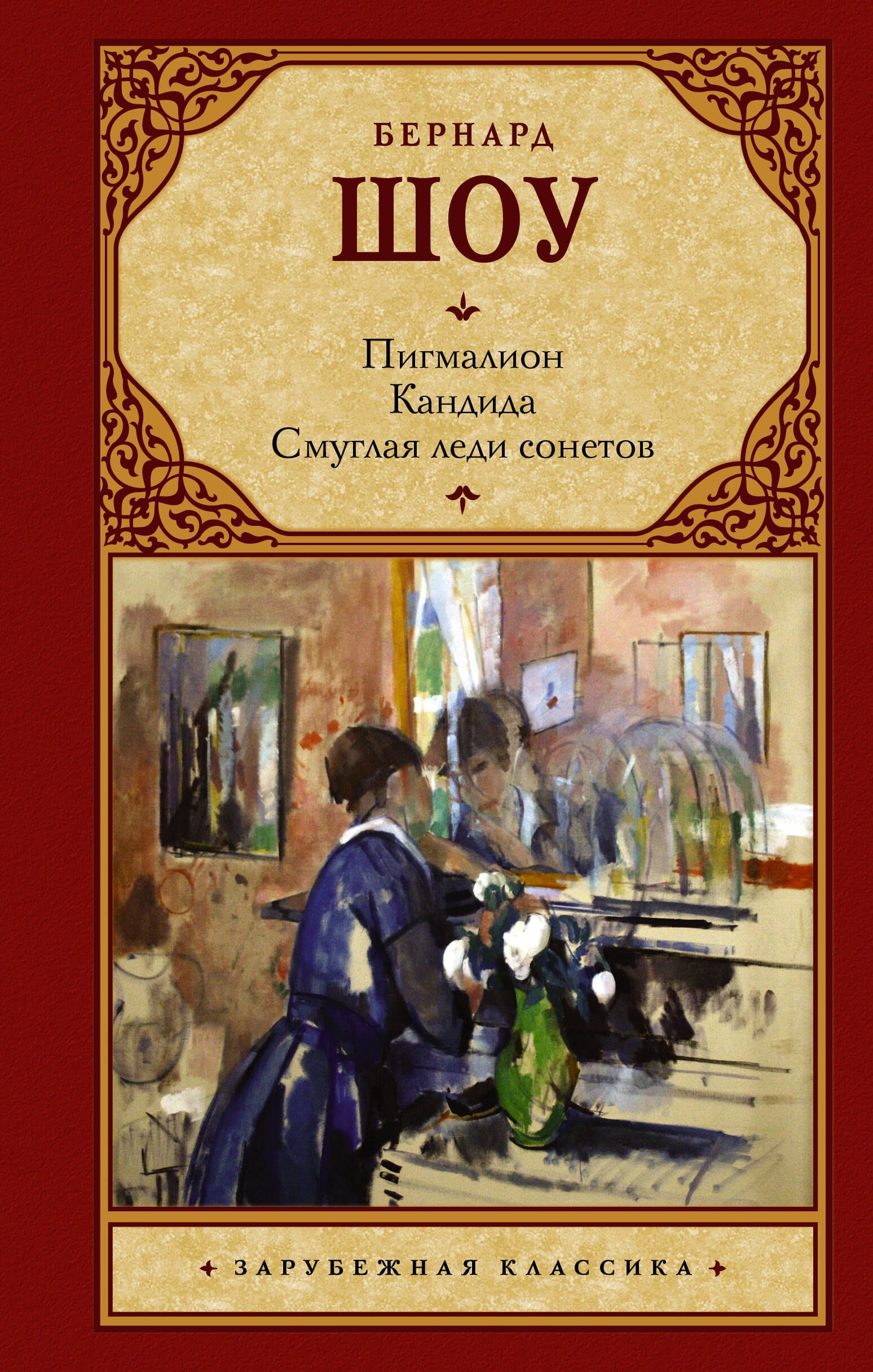 

Зар.класс!Шоу Б.Пигмалион.Смуглая леди сонетов.Кандида.