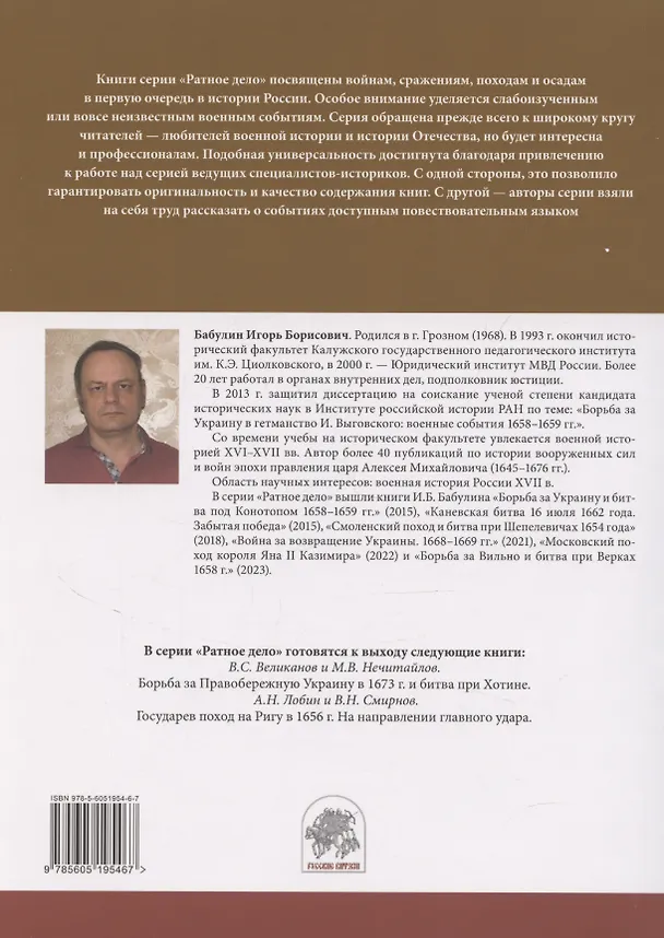 Книга Днепровский рубеж. Битва на реке Басе 1660 г. (Игорь Бабулин) — 2