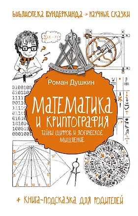 Книга Математика и криптография: тайны шифров и логическое мышление (Роман Душкин)