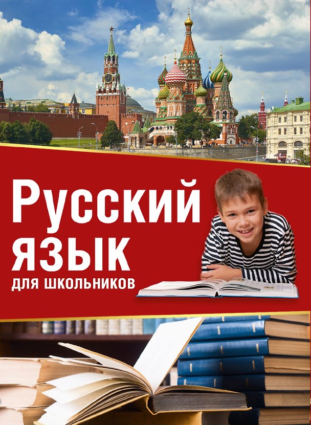 Книга Русский язык для школьников () — 1