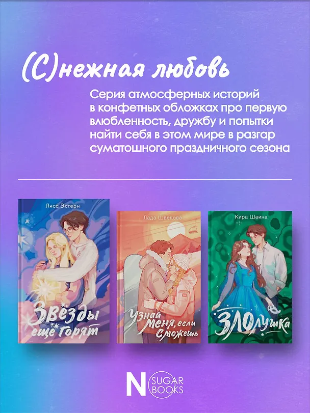 Книга Звёзды ещё горят (Лиса Эстерн) — 9